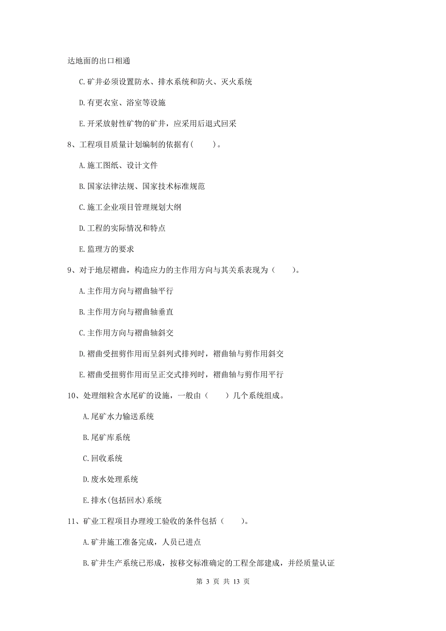 2020版注册一级建造师《矿业工程管理与实务》多项选择题【40题】专题考试a卷 （含答案）_第3页