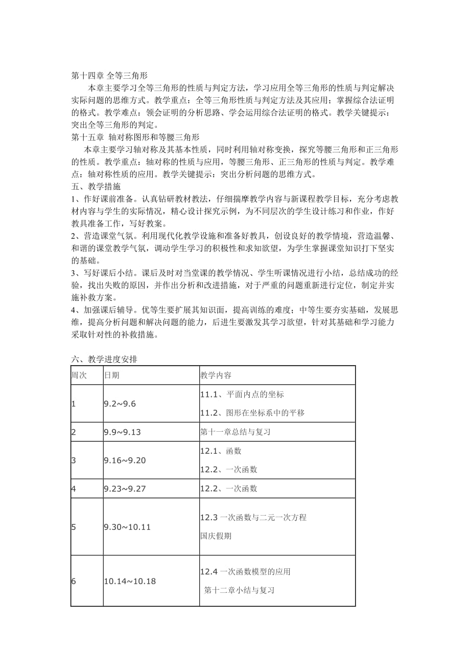 沪科版八年级上册数学教学计划.doc_第2页