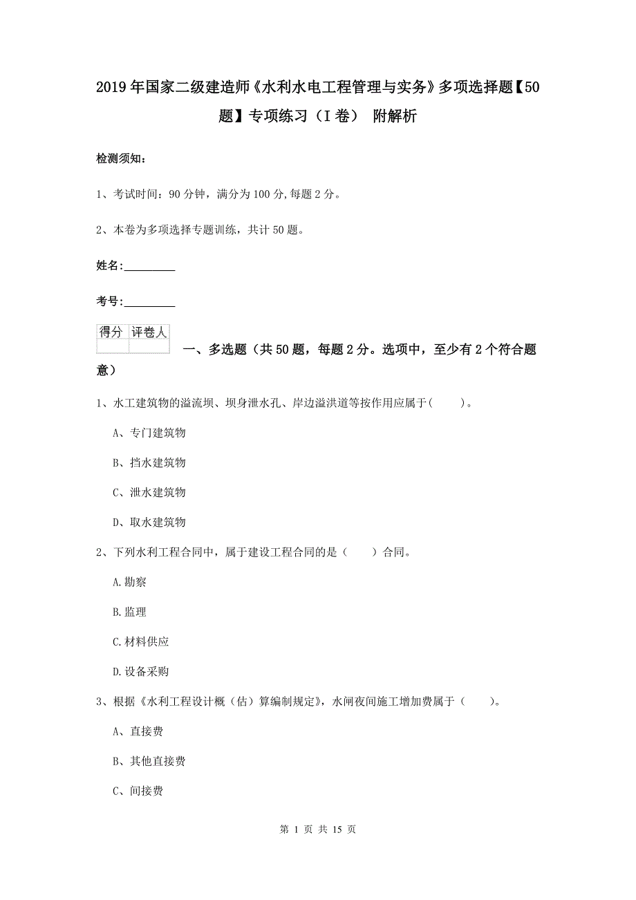 2019年国家二级建造师《水利水电工程管理与实务》多项选择题【50题】专项练习（i卷） 附解析_第1页