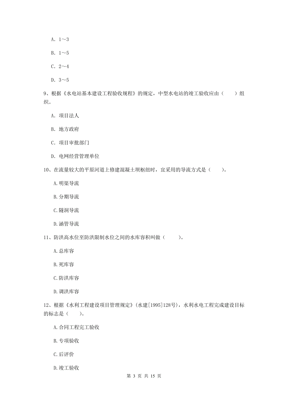 2019年国家二级建造师《水利水电工程管理与实务》多项选择题【50题】专项练习（i卷） 附解析_第3页