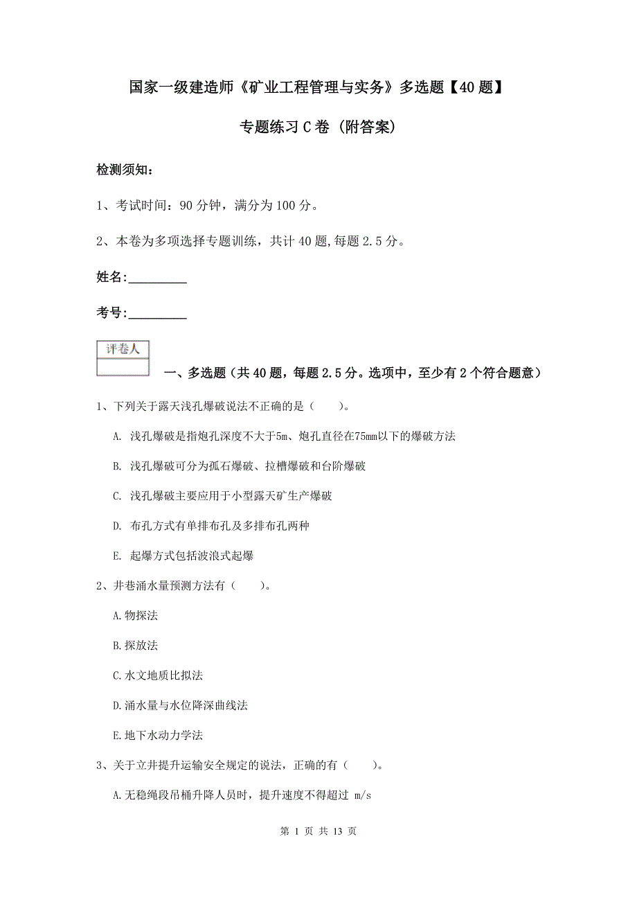 国家一级建造师《矿业工程管理与实务》多选题【40题】专题练习c卷 （附答案）_第1页