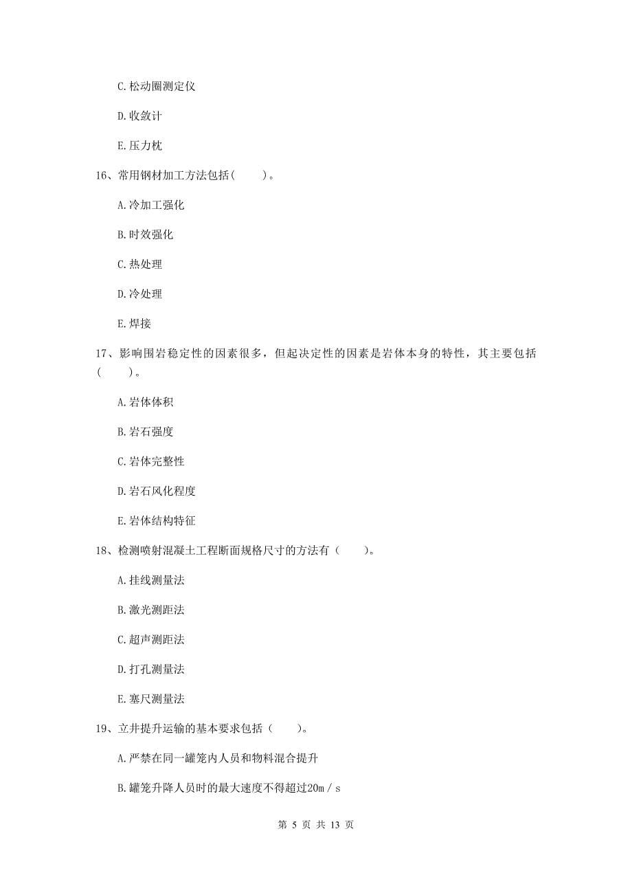 国家一级建造师《矿业工程管理与实务》多选题【40题】专题练习c卷 （附答案）_第5页