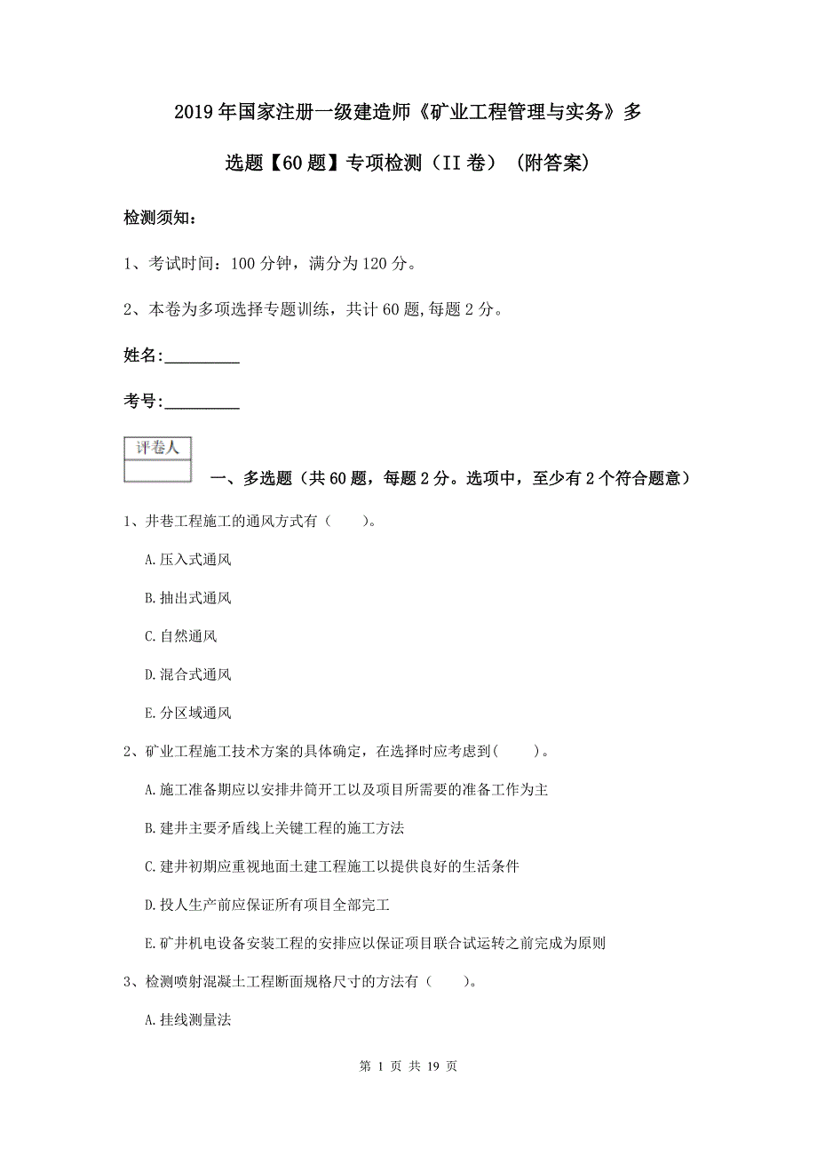 2019年国家注册一级建造师《矿业工程管理与实务》多选题【60题】专项检测（ii卷） （附答案）_第1页