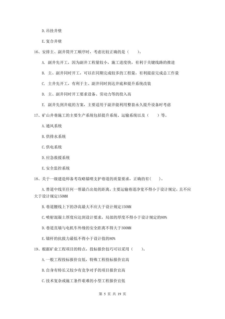 2019年国家注册一级建造师《矿业工程管理与实务》多选题【60题】专项检测（ii卷） （附答案）_第5页