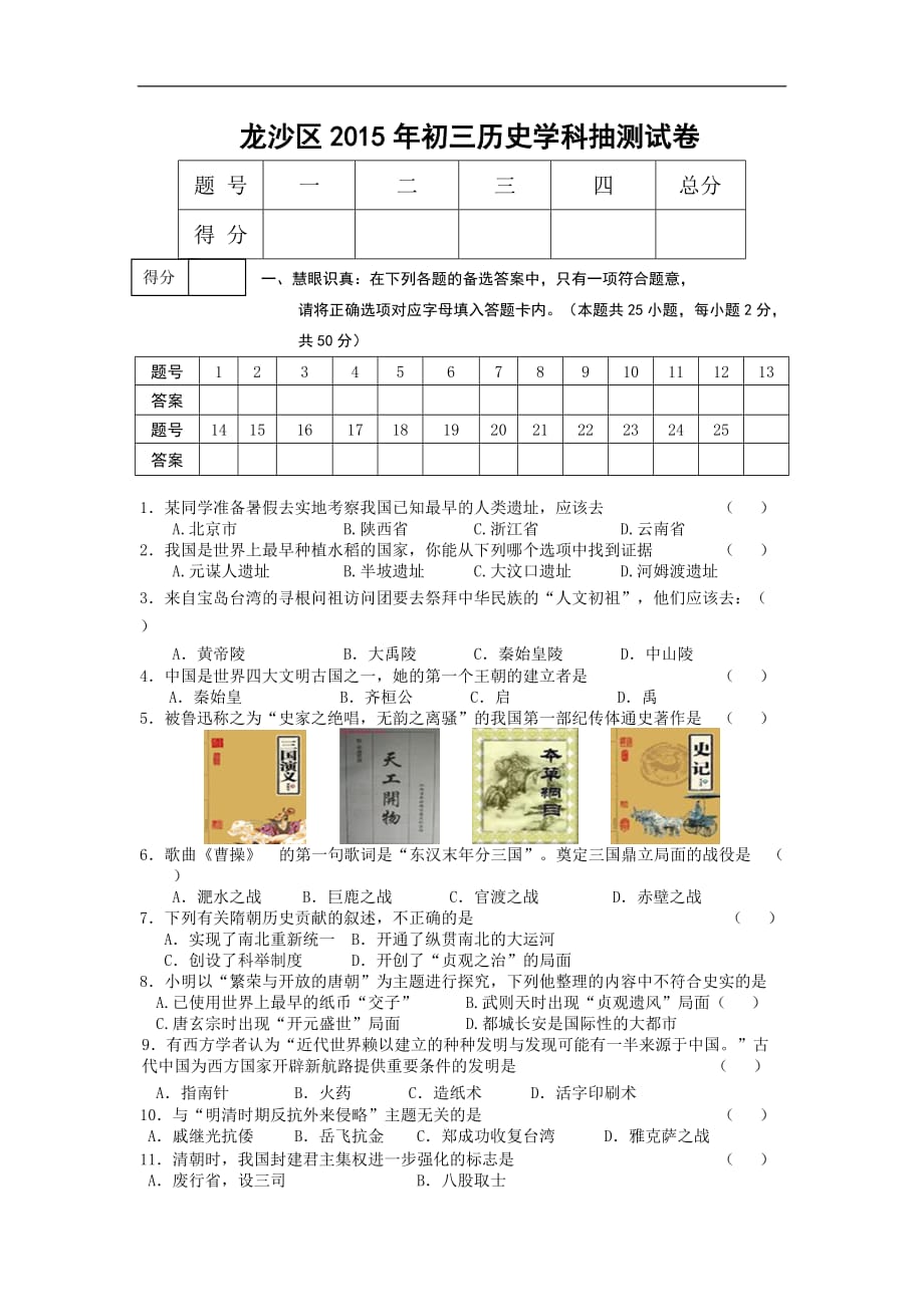 黑龙江省齐齐哈尔市龙沙区2015年度九年级下学期质量抽测历史试题（附答案）_第1页