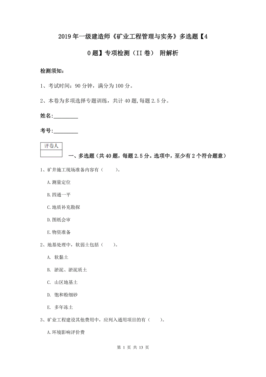 2019年一级建造师《矿业工程管理与实务》多选题【40题】专项检测（ii卷） 附解析_第1页