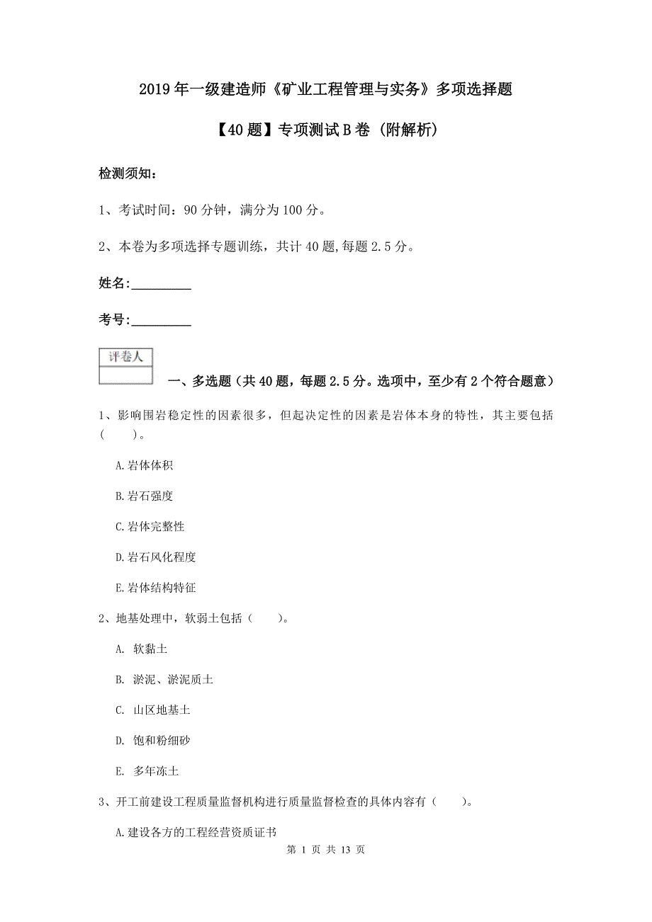 2019年一级建造师《矿业工程管理与实务》多项选择题【40题】专项测试b卷 （附解析）_第1页