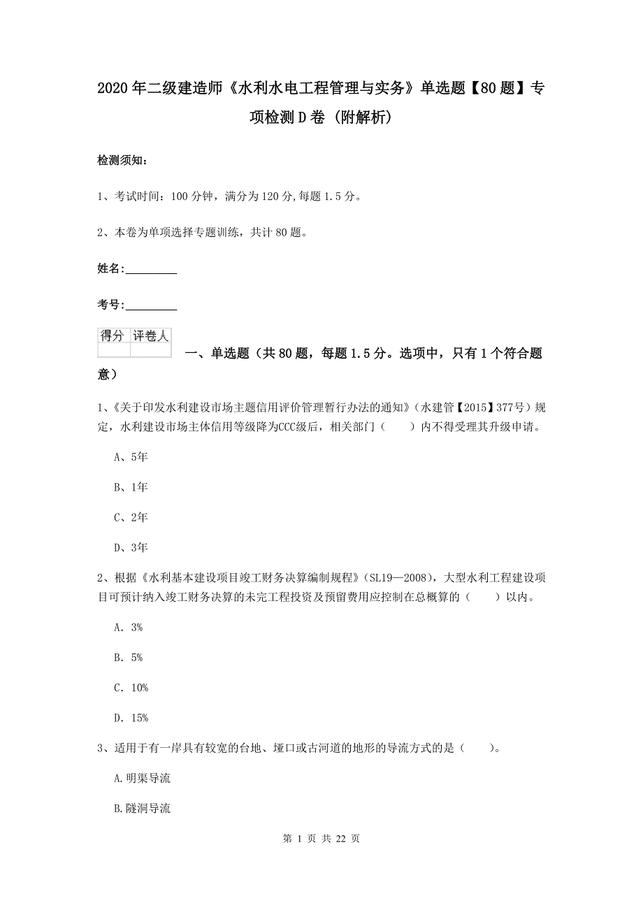 2020年二级建造师《水利水电工程管理与实务》单选题【80题】专项检测d卷 （附解析）_第1页