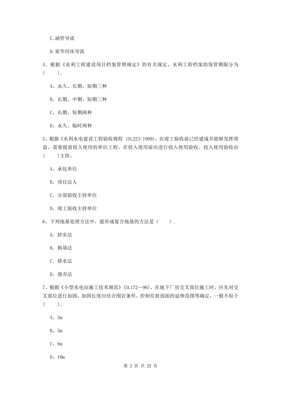 2020年二级建造师《水利水电工程管理与实务》单选题【80题】专项检测d卷 （附解析）_第2页