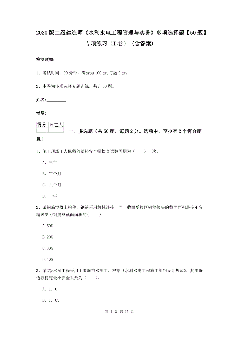 2020版二级建造师《水利水电工程管理与实务》多项选择题【50题】专项练习（i卷） （含答案）_第1页