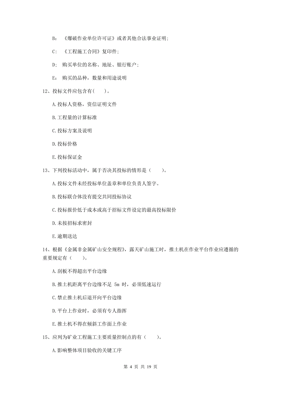 2019年国家注册一级建造师《矿业工程管理与实务》多项选择题【60题】专项考试（ii卷） 附答案_第4页