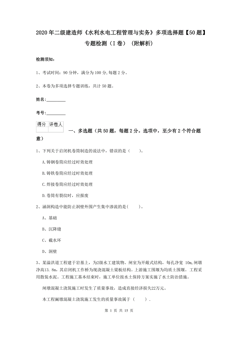 2020年二级建造师《水利水电工程管理与实务》多项选择题【50题】专题检测（i卷） （附解析）_第1页