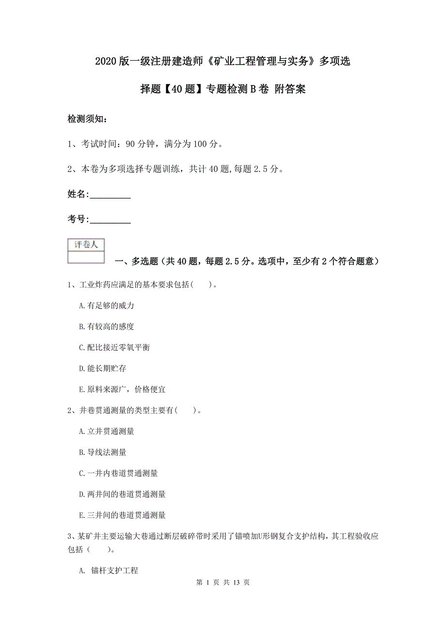 2020版一级注册建造师《矿业工程管理与实务》多项选择题【40题】专题检测b卷 附答案_第1页