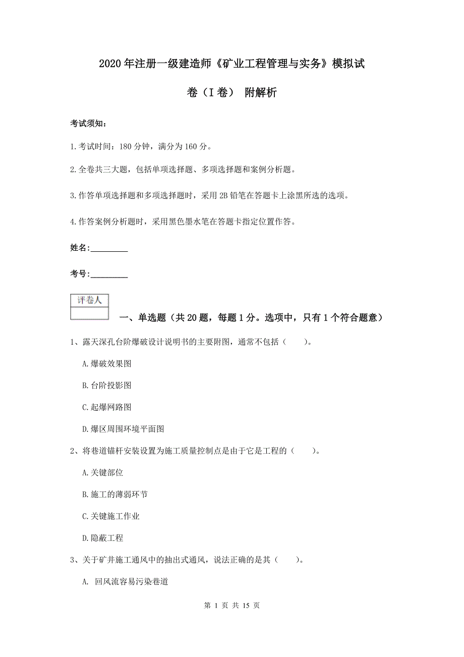 2020年注册一级建造师《矿业工程管理与实务》模拟试卷（i卷） 附解析_第1页