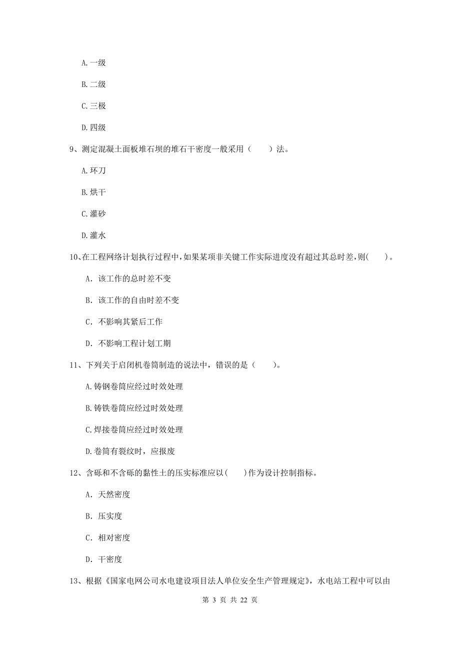 国家2019版二级建造师《水利水电工程管理与实务》单项选择题【80题】专题检测a卷 含答案_第3页