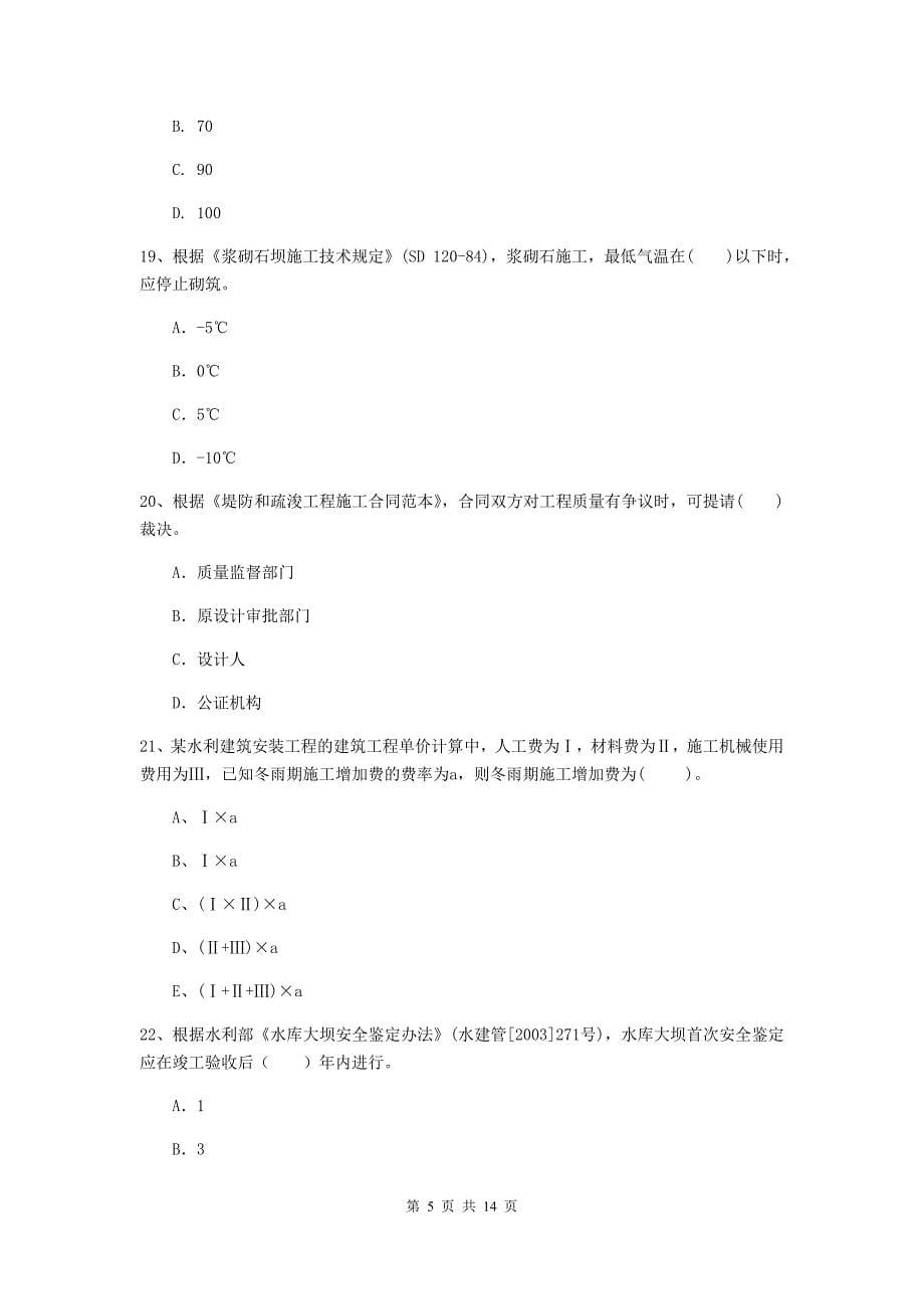 2020年国家注册二级建造师《水利水电工程管理与实务》单选题【50题】专题考试（ii卷） （含答案）_第5页