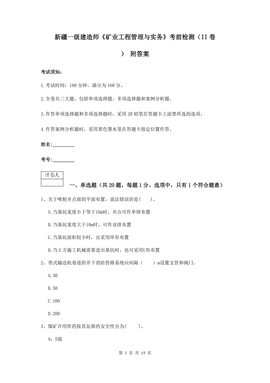 新疆一级建造师《矿业工程管理与实务》考前检测（ii卷） 附答案_第1页