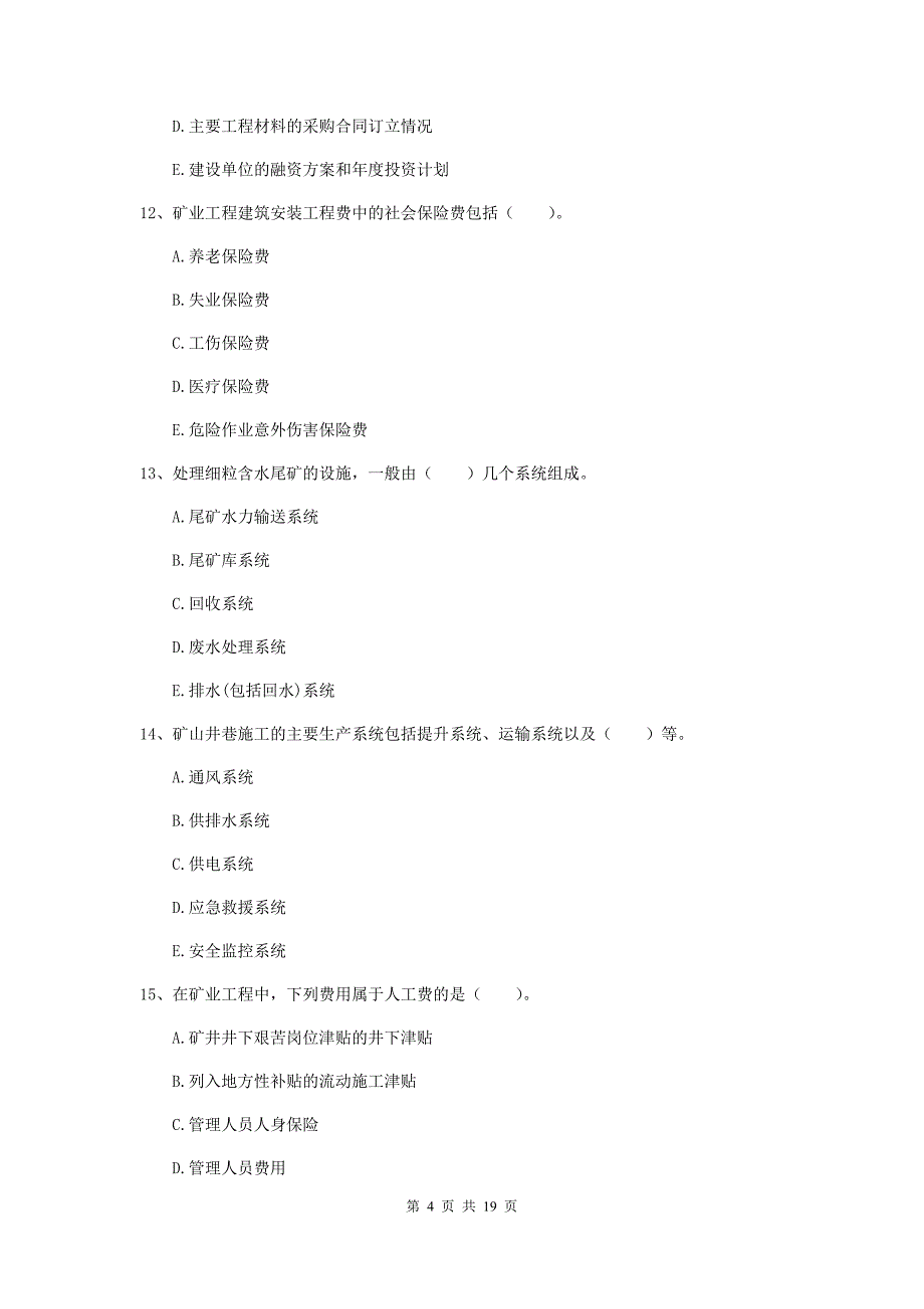 2019年一级注册建造师《矿业工程管理与实务》多项选择题【60题】专题考试a卷 （附解析）_第4页