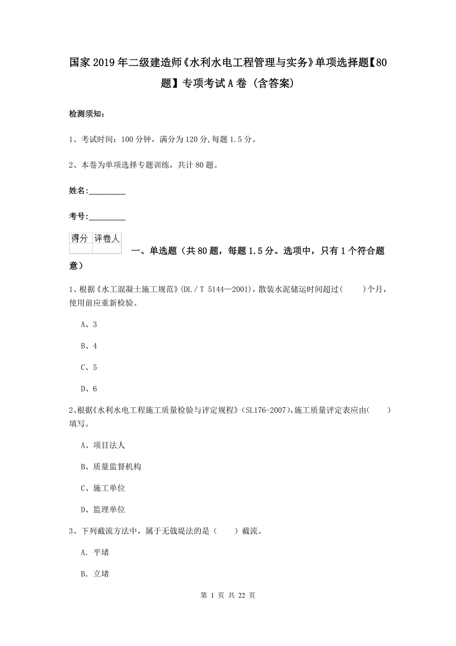 国家2019年二级建造师《水利水电工程管理与实务》单项选择题【80题】专项考试a卷 （含答案）_第1页