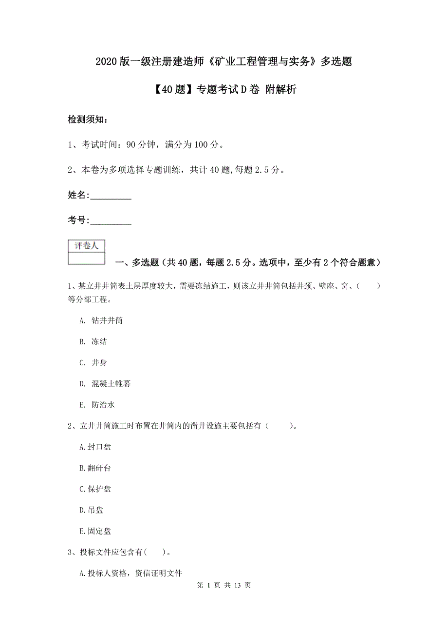 2020版一级注册建造师《矿业工程管理与实务》多选题【40题】专题考试d卷 附解析_第1页