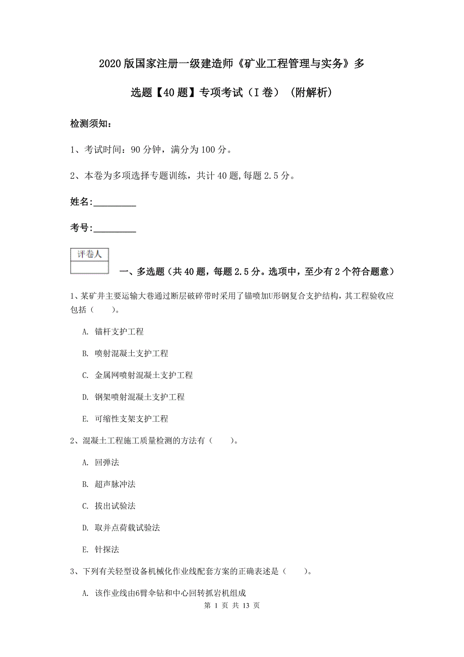 2020版国家注册一级建造师《矿业工程管理与实务》多选题【40题】专项考试（i卷） （附解析）_第1页