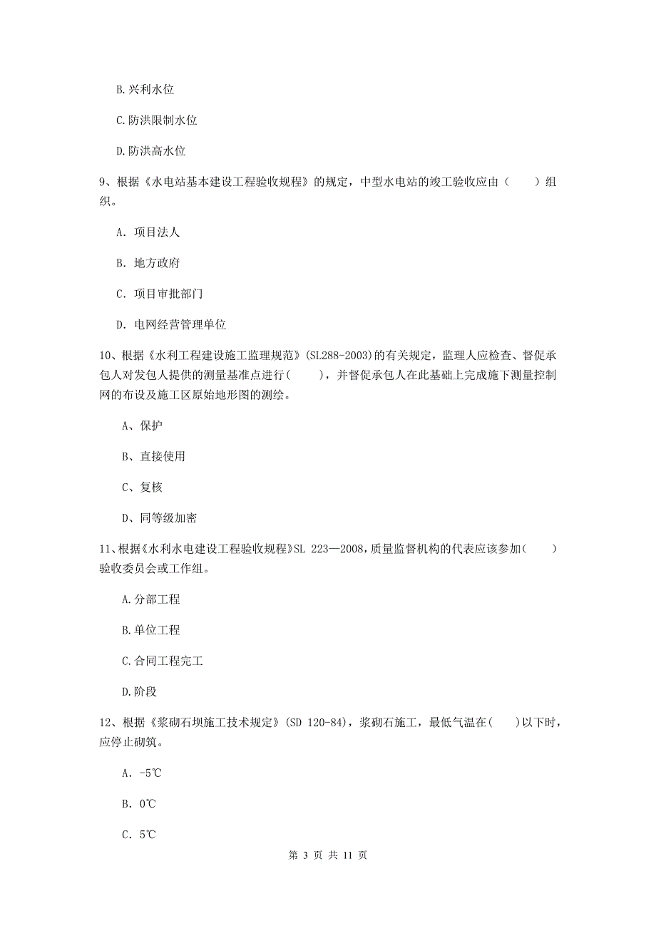 国家2020版二级建造师《水利水电工程管理与实务》多选题【40题】专题考试（i卷） （附解析）_第3页