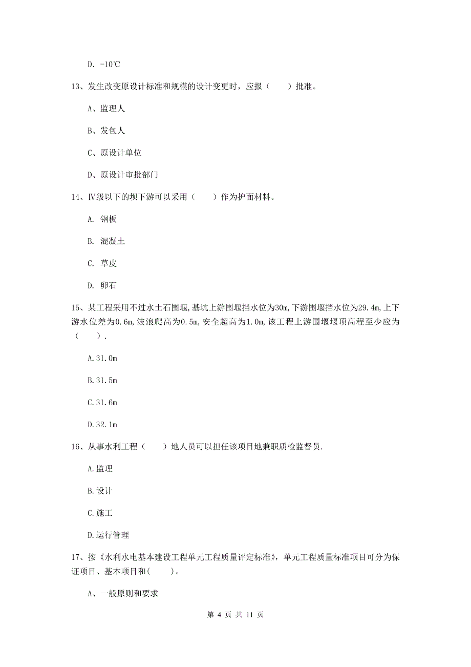 国家2020版二级建造师《水利水电工程管理与实务》多选题【40题】专题考试（i卷） （附解析）_第4页