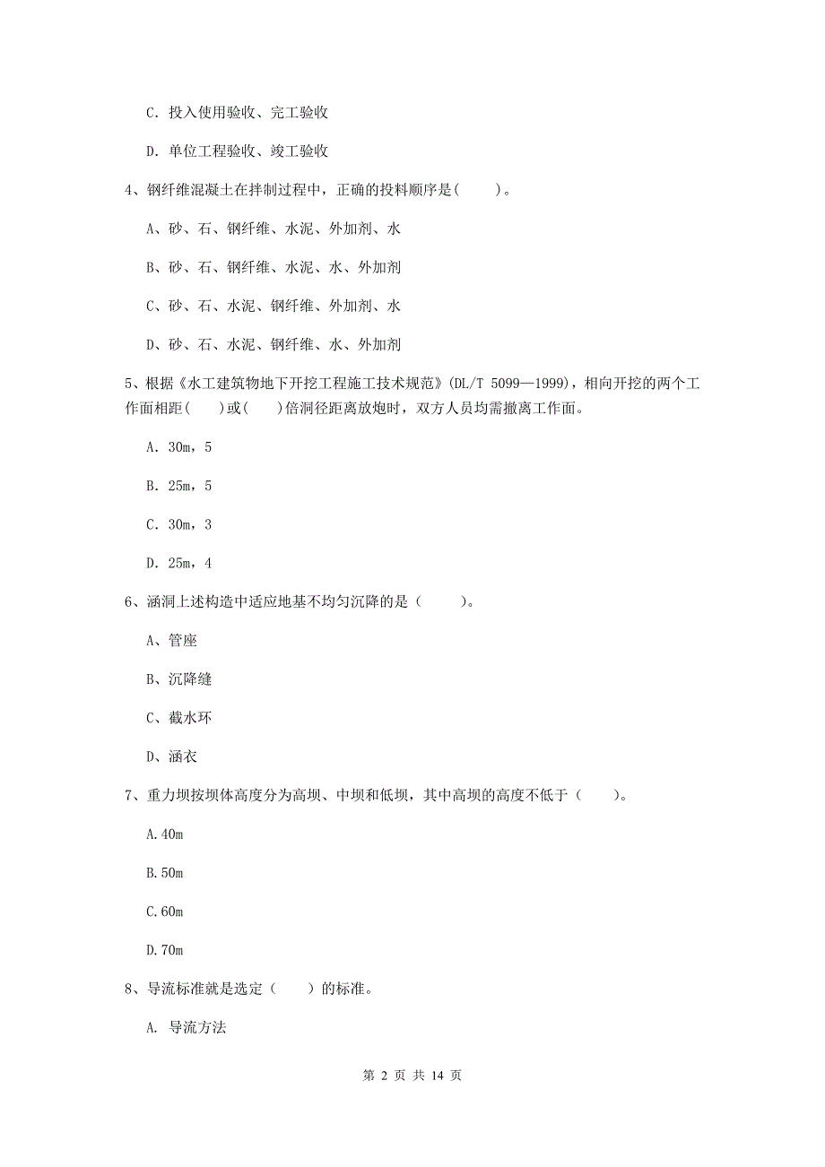 二级建造师《水利水电工程管理与实务》模拟试卷d卷 附解析_第2页