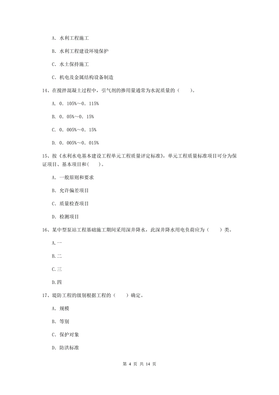 二级建造师《水利水电工程管理与实务》模拟试卷d卷 附解析_第4页