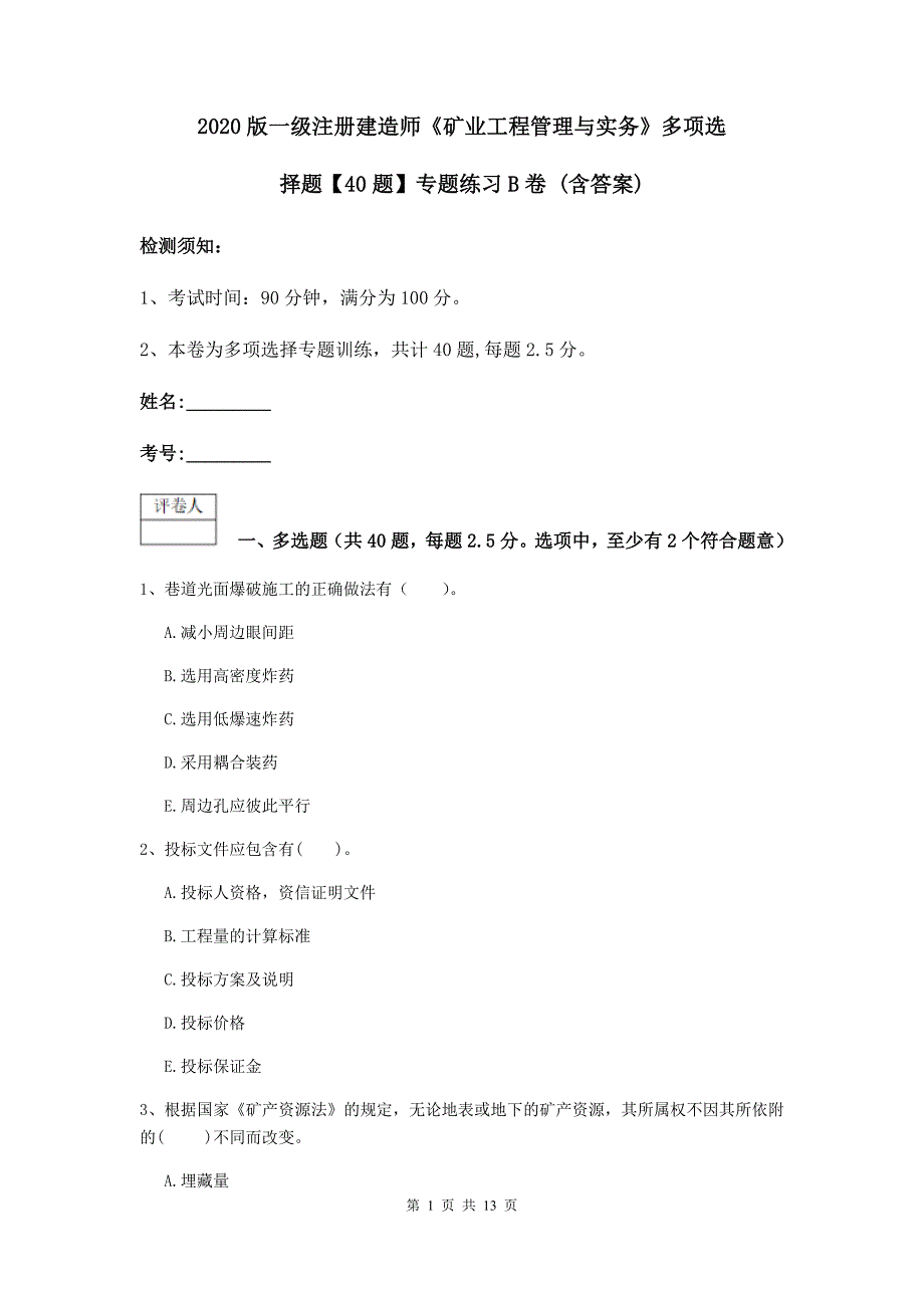 2020版一级注册建造师《矿业工程管理与实务》多项选择题【40题】专题练习b卷 （含答案）_第1页