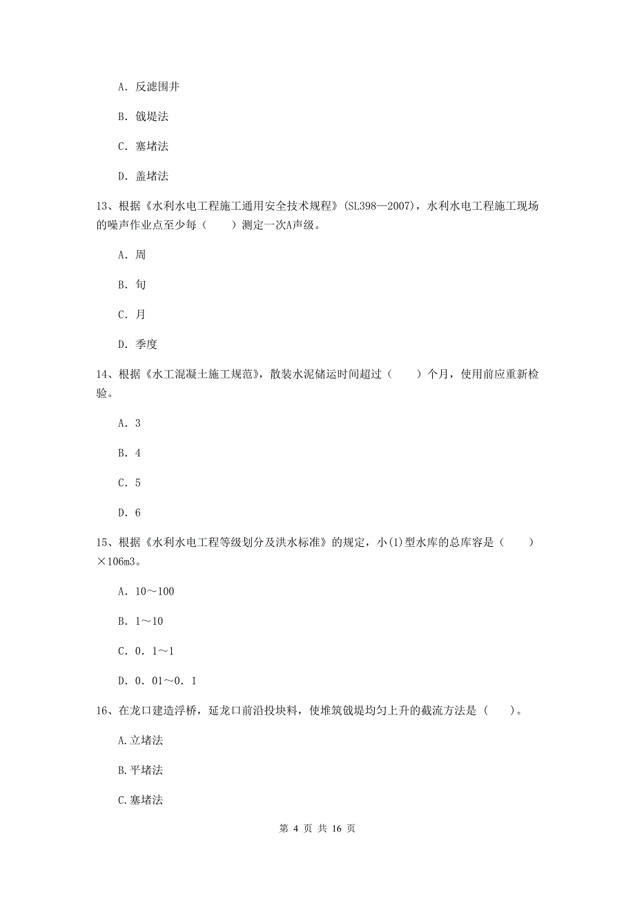 2019年二级建造师《水利水电工程管理与实务》模拟考试c卷 附答案_第4页