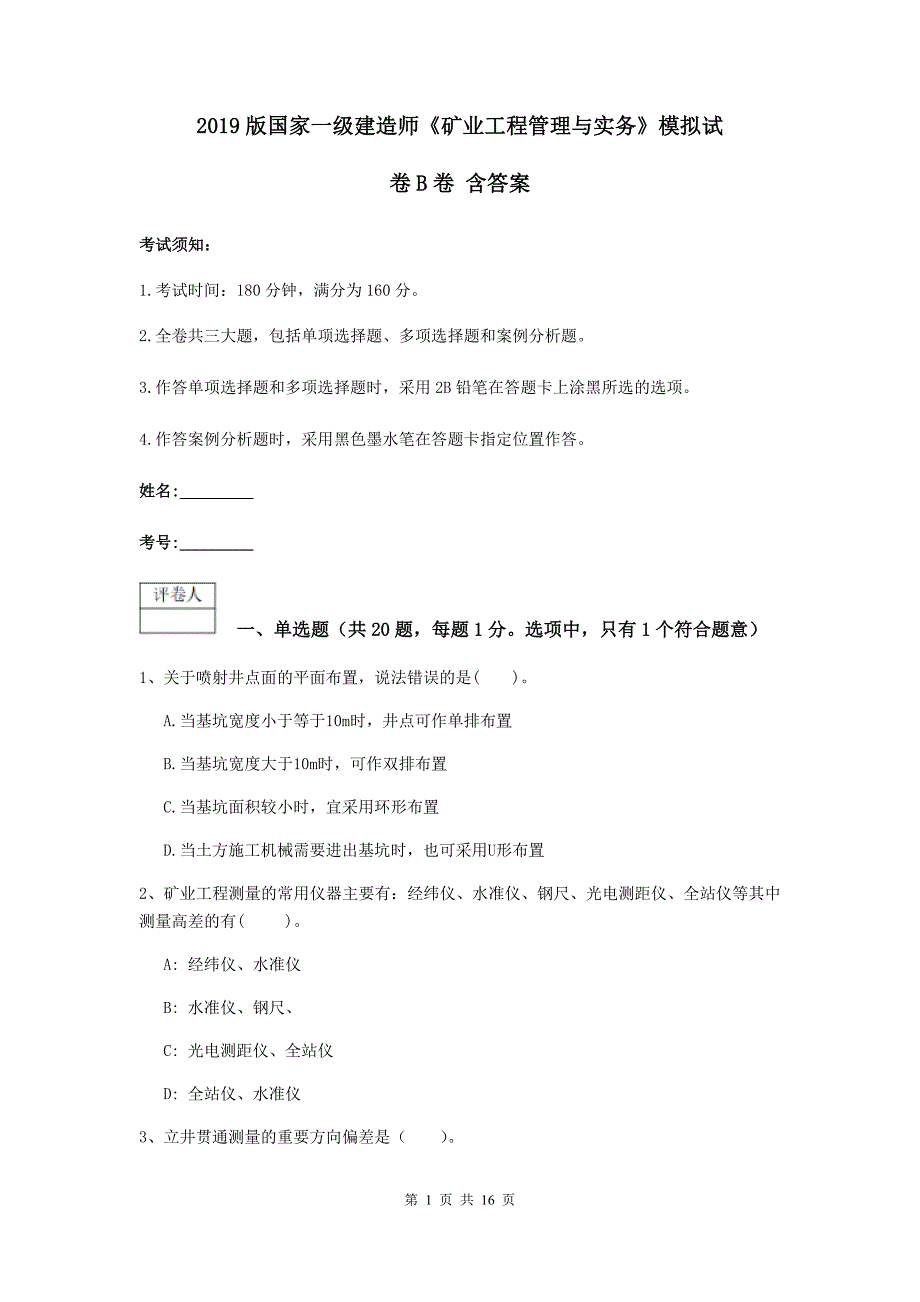 2019版国家一级建造师《矿业工程管理与实务》模拟试卷b卷 含答案_第1页