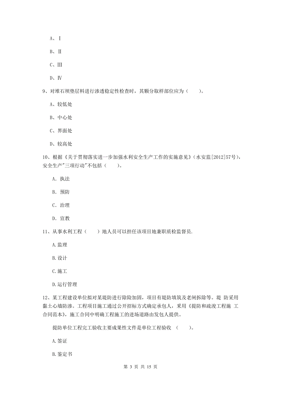 2020年国家注册二级建造师《水利水电工程管理与实务》单项选择题【50题】专题考试（i卷） （附解析）_第3页