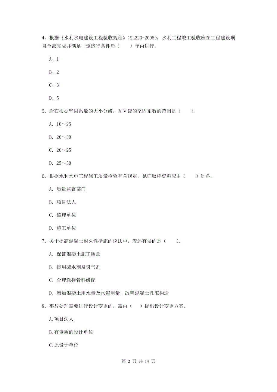 2020年国家注册二级建造师《水利水电工程管理与实务》单选题【50题】专题考试b卷 含答案_第2页