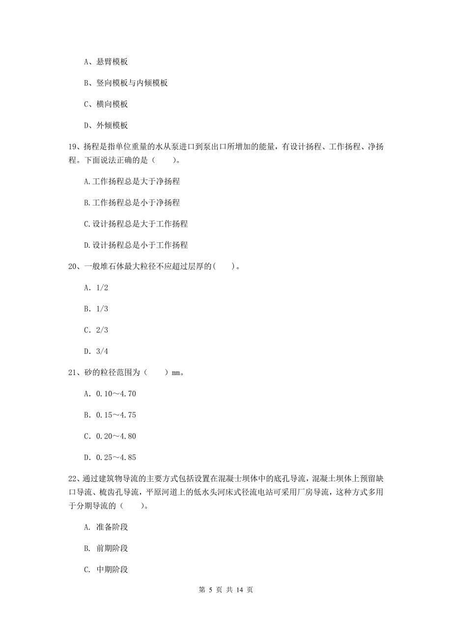 2020年国家注册二级建造师《水利水电工程管理与实务》单选题【50题】专题考试b卷 含答案_第5页