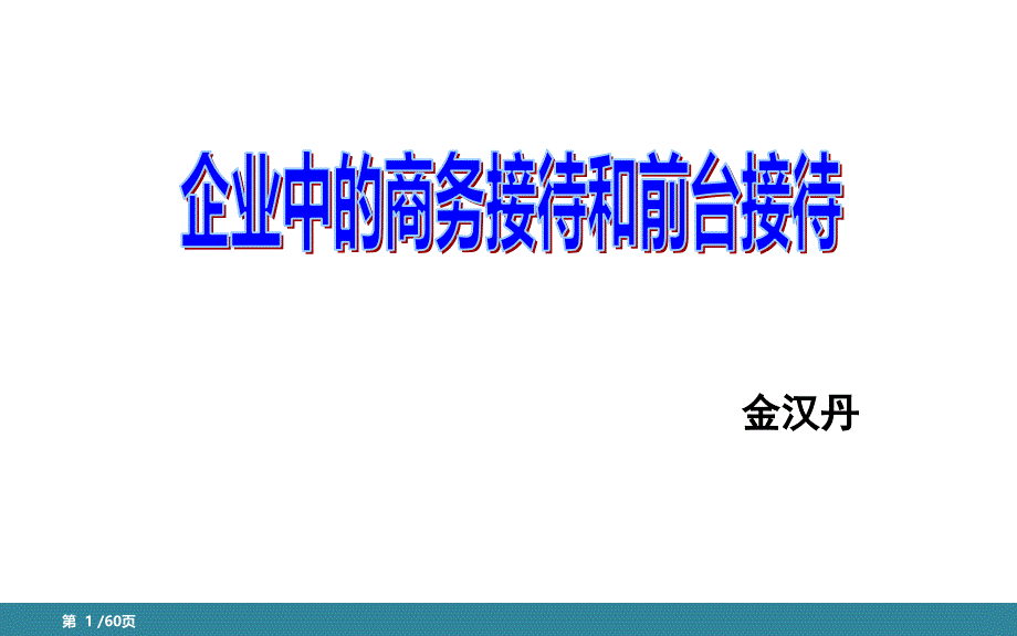 商务接待和前台接待_第1页