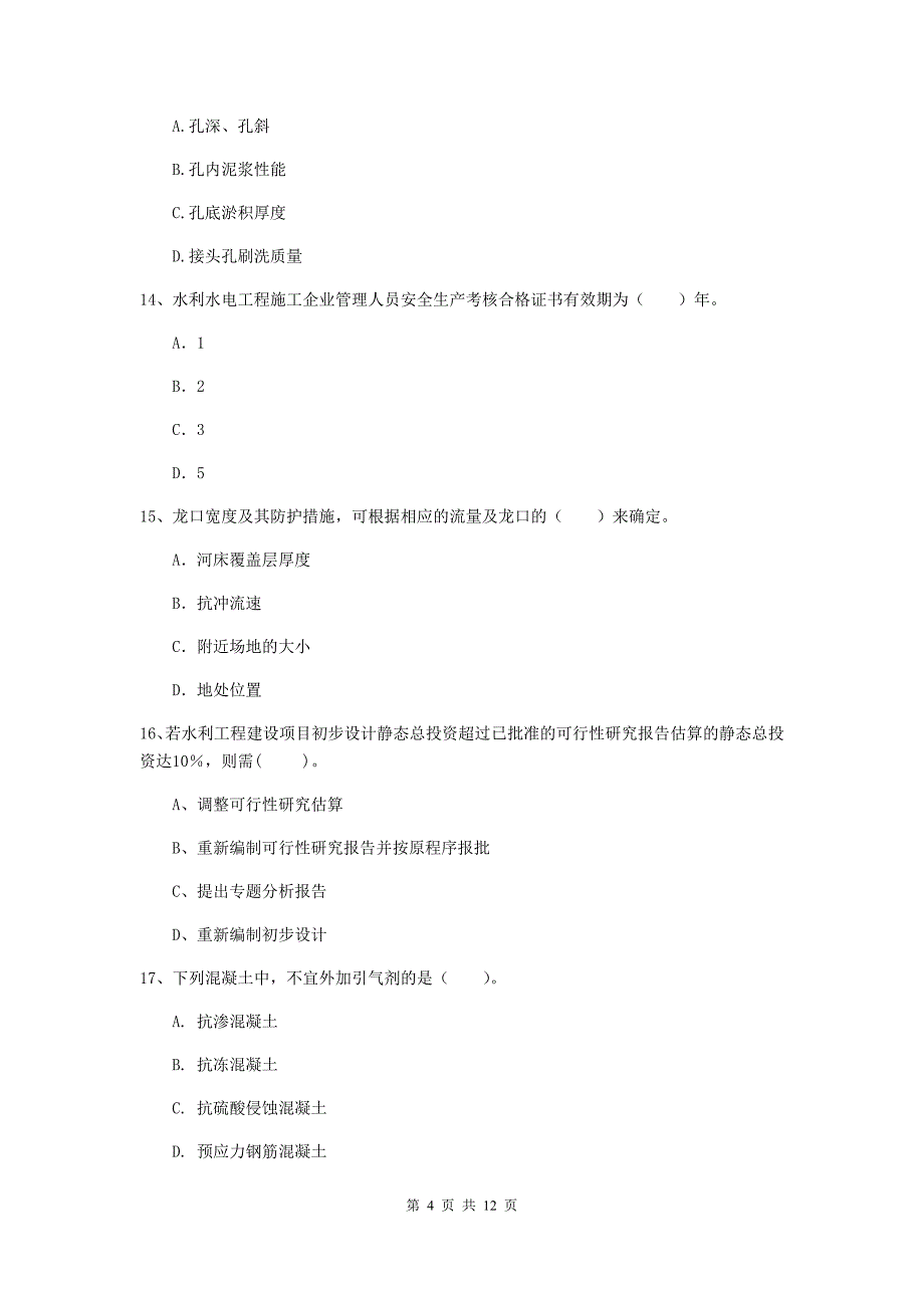 国家2019版二级建造师《水利水电工程管理与实务》多项选择题【40题】专项练习（i卷） （含答案）_第4页