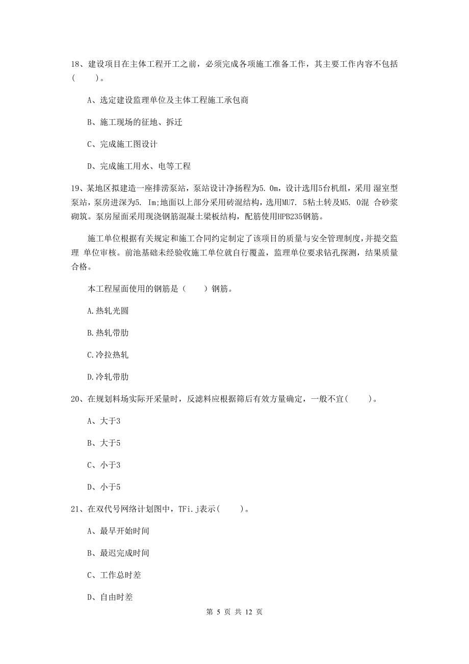 国家2019版二级建造师《水利水电工程管理与实务》多项选择题【40题】专项练习（i卷） （含答案）_第5页