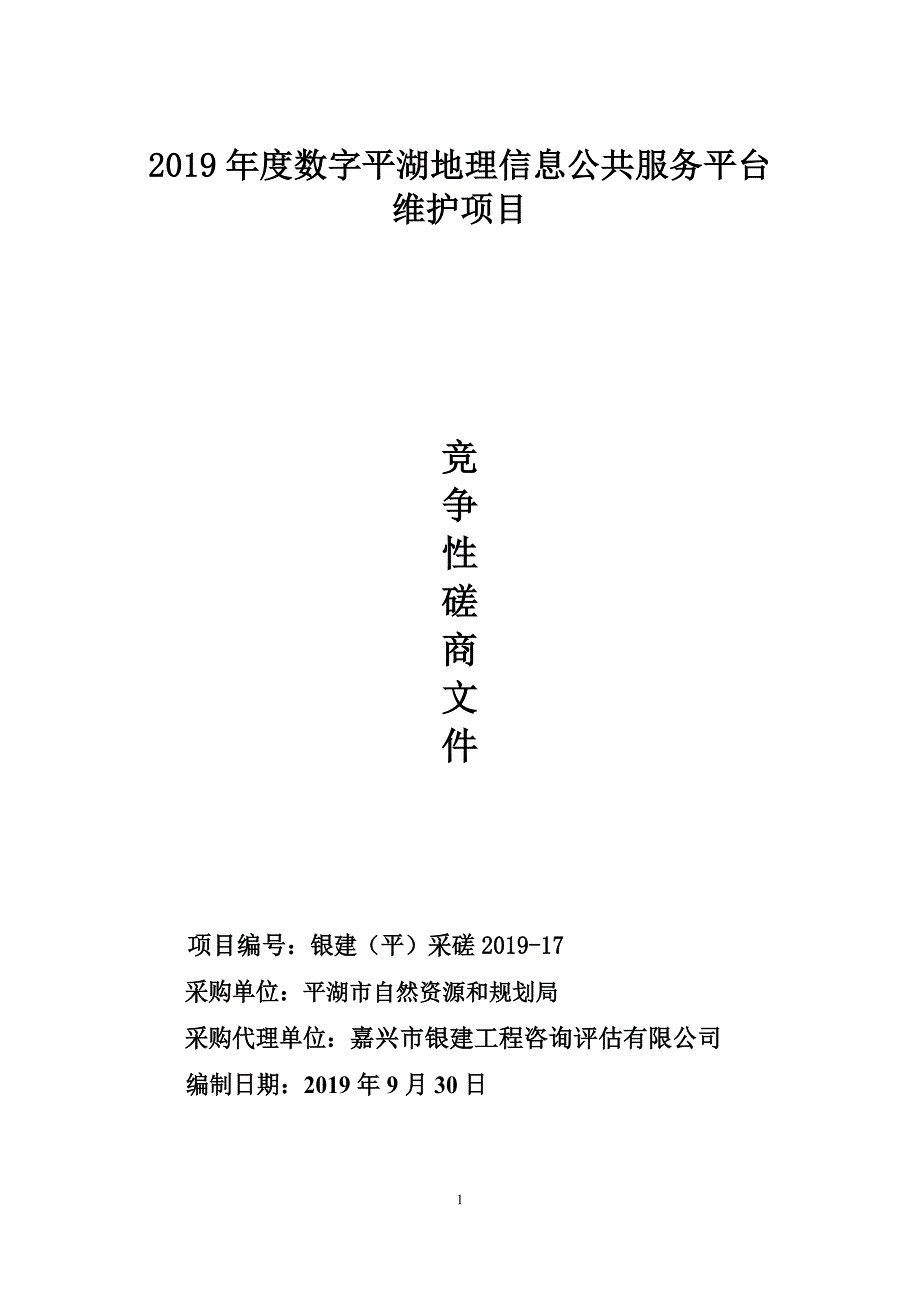 地理信息化共服务平台维护采购招标文件_第1页