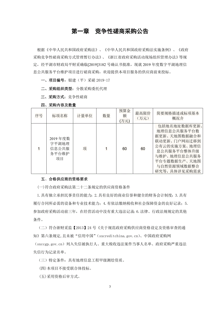 地理信息化共服务平台维护采购招标文件_第3页