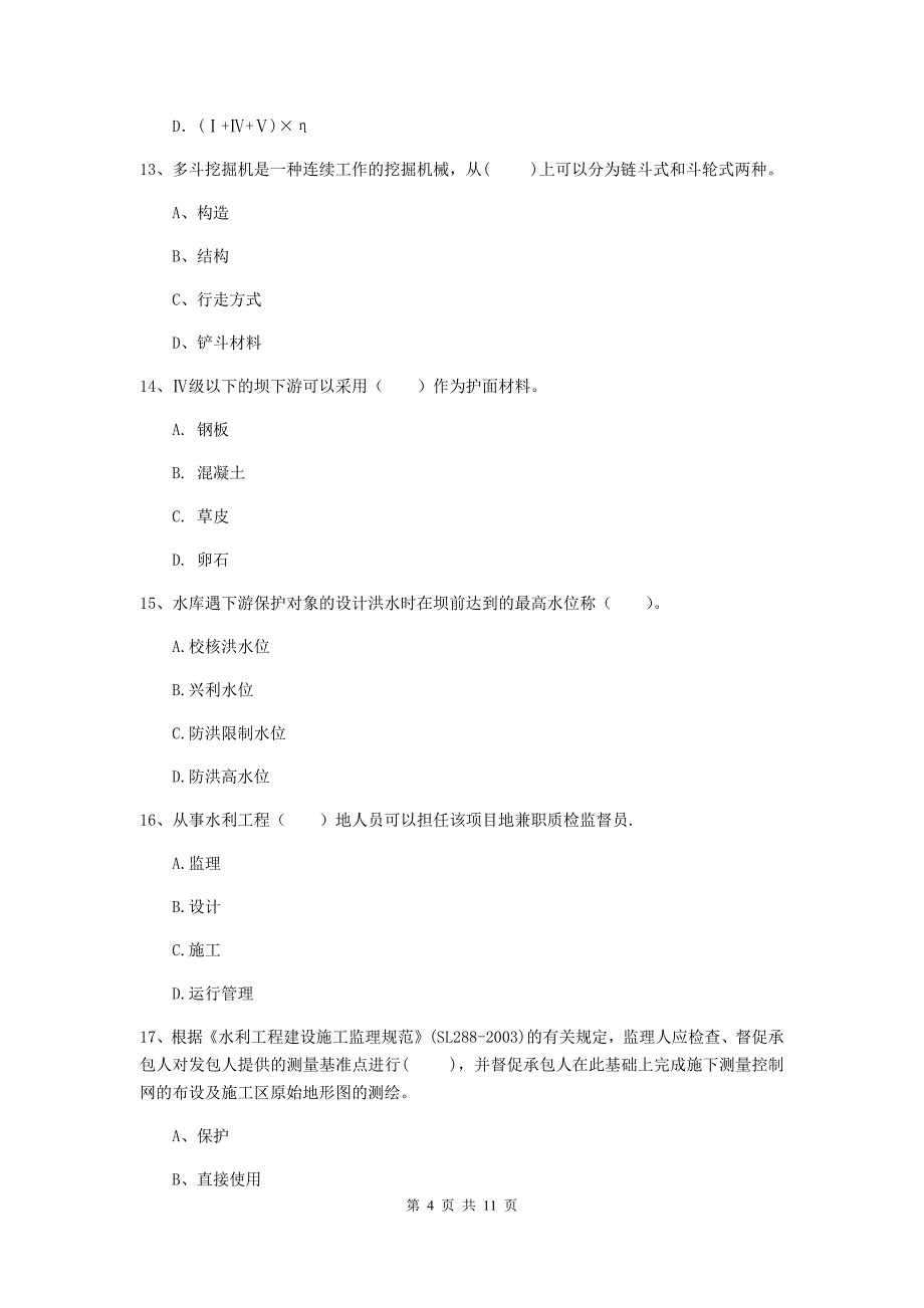 国家2020年二级建造师《水利水电工程管理与实务》多项选择题【40题】专项测试c卷 附答案_第4页