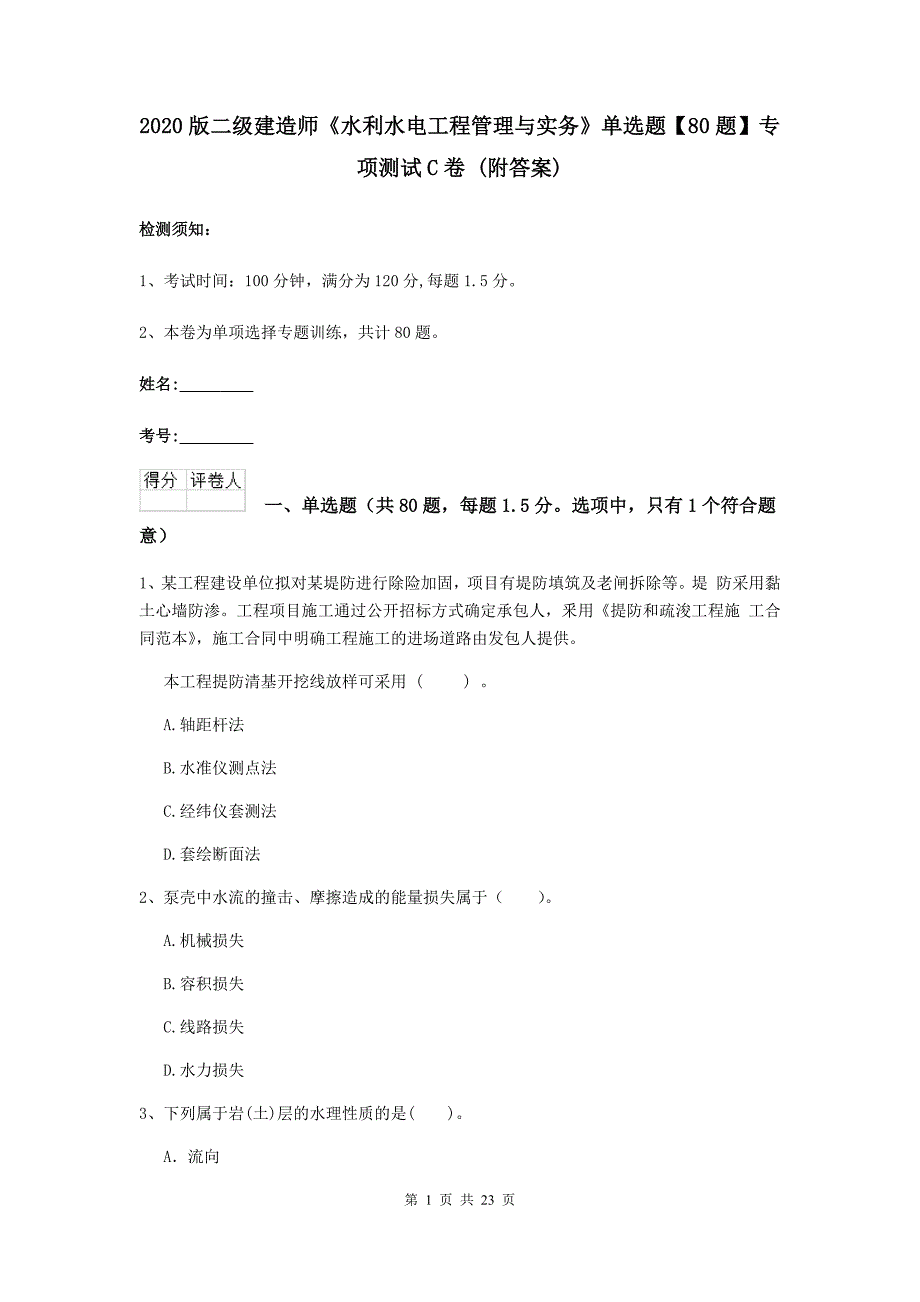 2020版二级建造师《水利水电工程管理与实务》单选题【80题】专项测试c卷 （附答案）_第1页