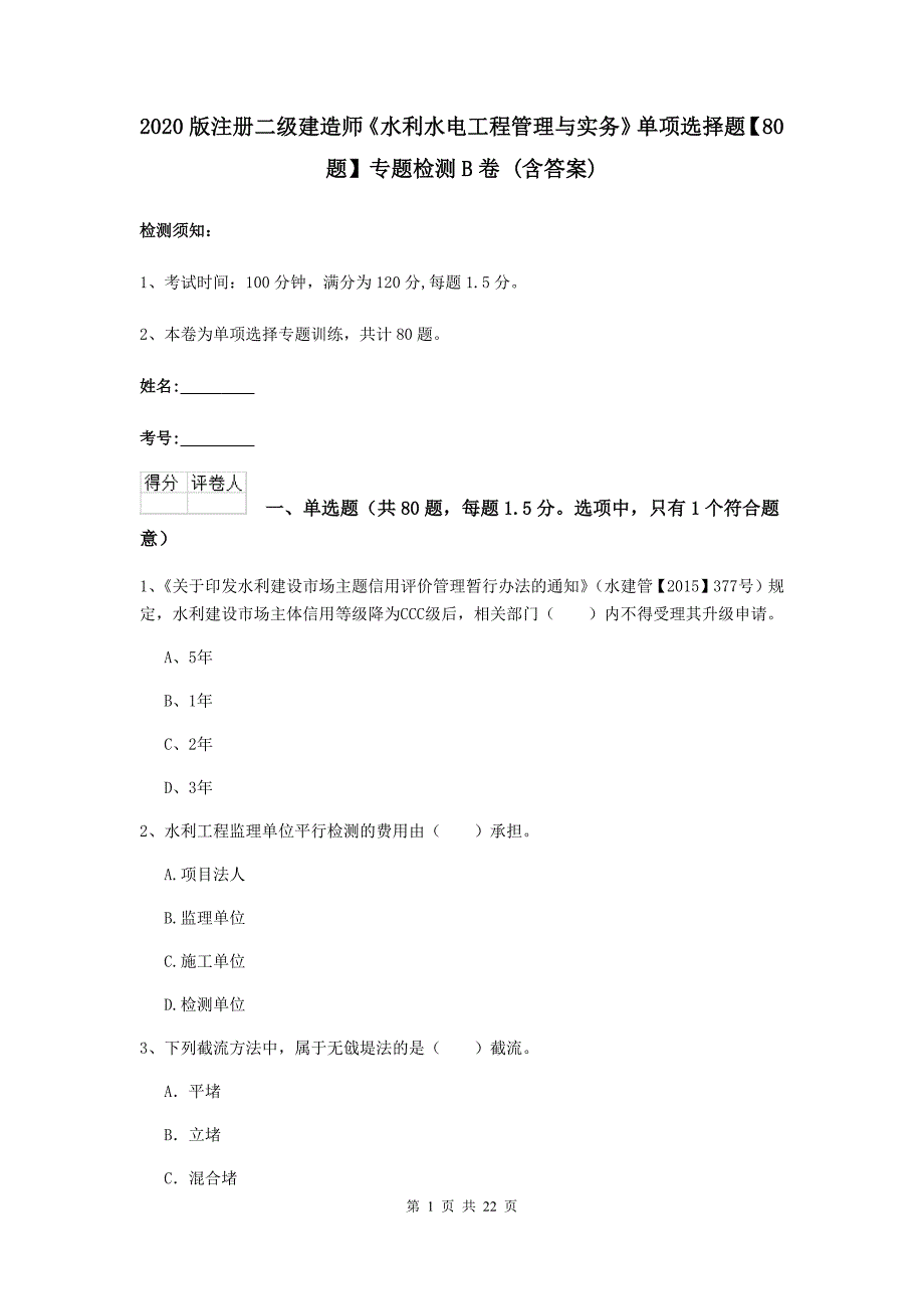 2020版注册二级建造师《水利水电工程管理与实务》单项选择题【80题】专题检测b卷 （含答案）_第1页