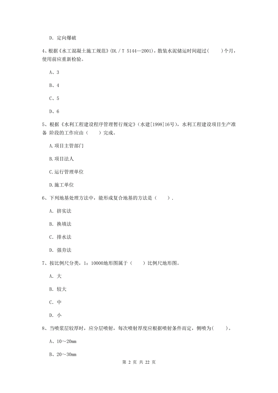 2020版注册二级建造师《水利水电工程管理与实务》单项选择题【80题】专题检测b卷 （含答案）_第2页