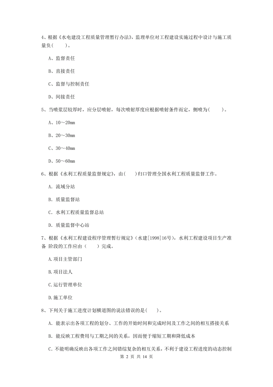 二级建造师《水利水电工程管理与实务》单选题【50题】专项检测b卷 （附答案）_第2页