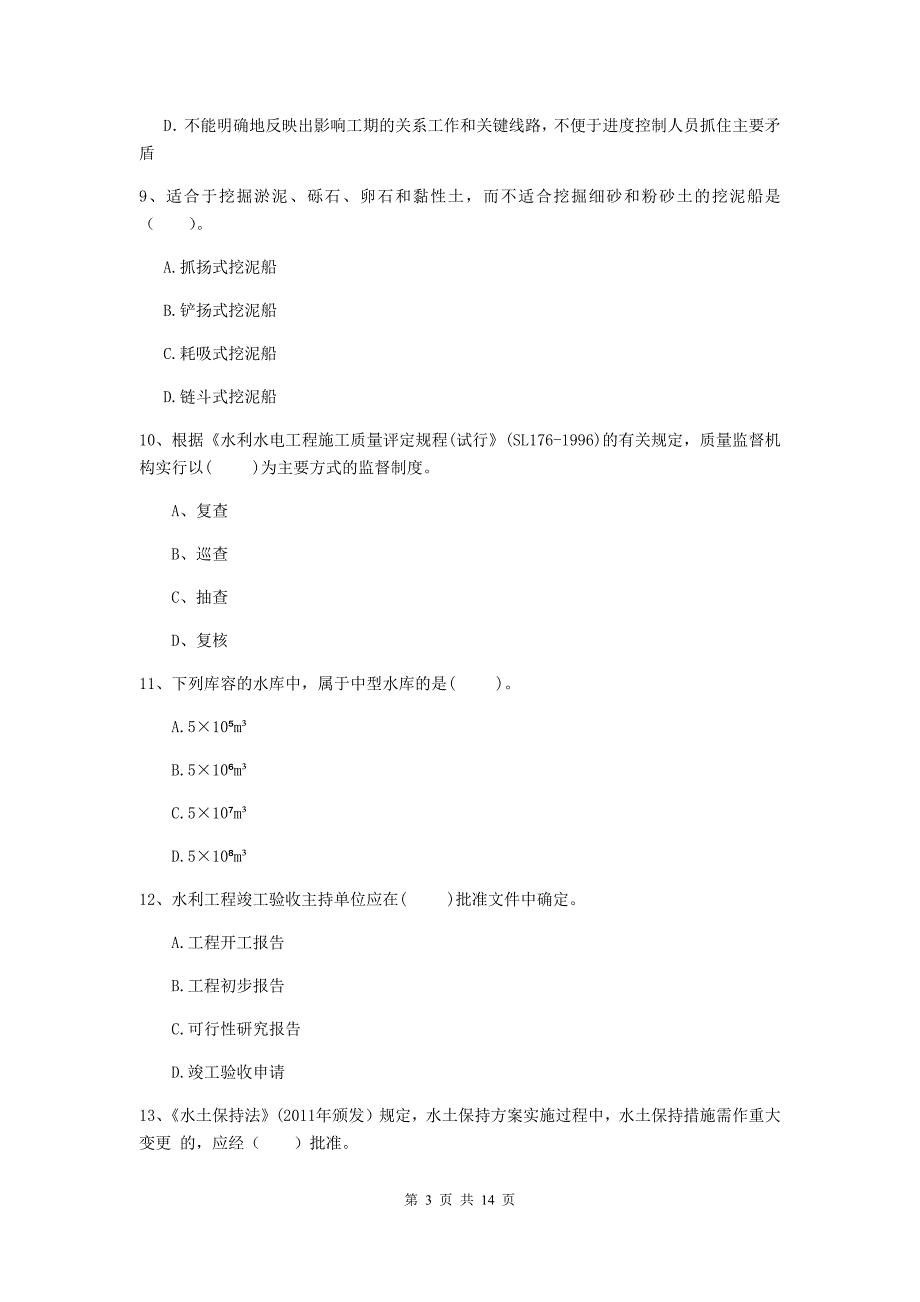 二级建造师《水利水电工程管理与实务》单选题【50题】专项检测b卷 （附答案）_第3页