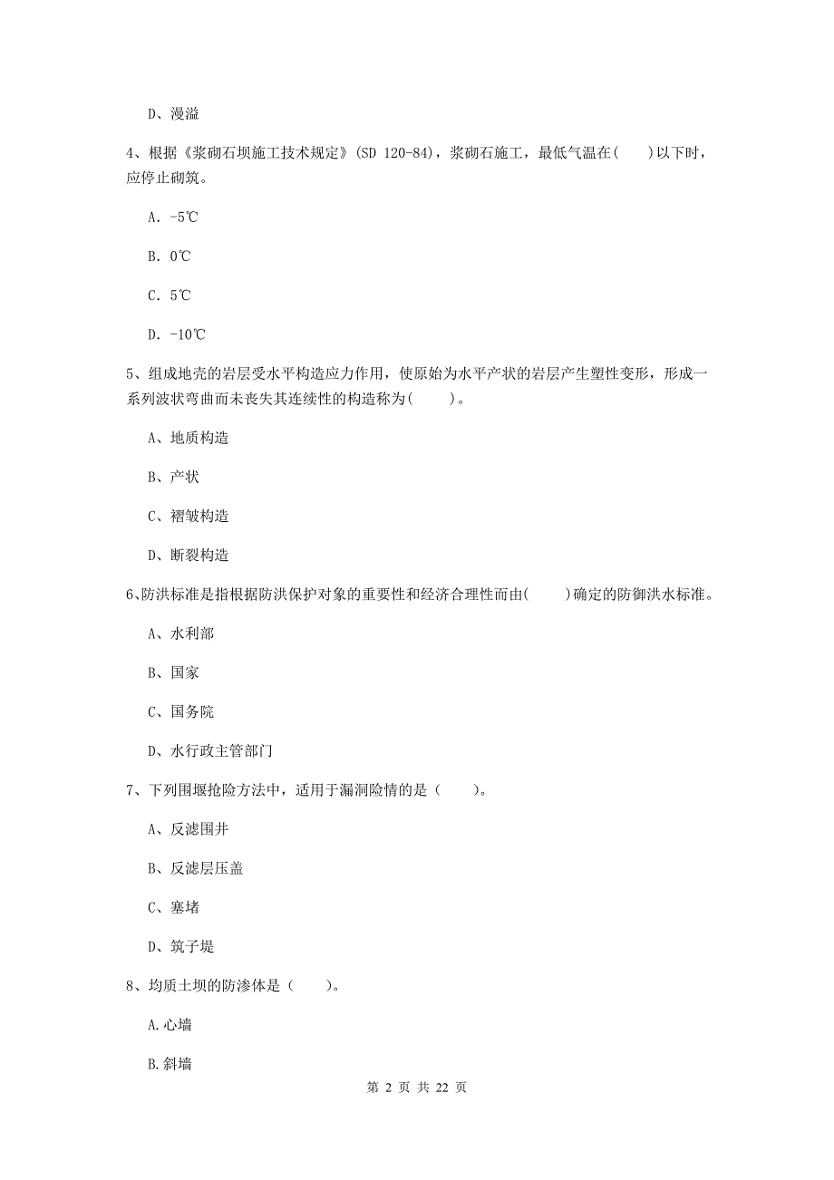 2020版注册二级建造师《水利水电工程管理与实务》单项选择题【80题】专题检测b卷 （附解析）_第2页