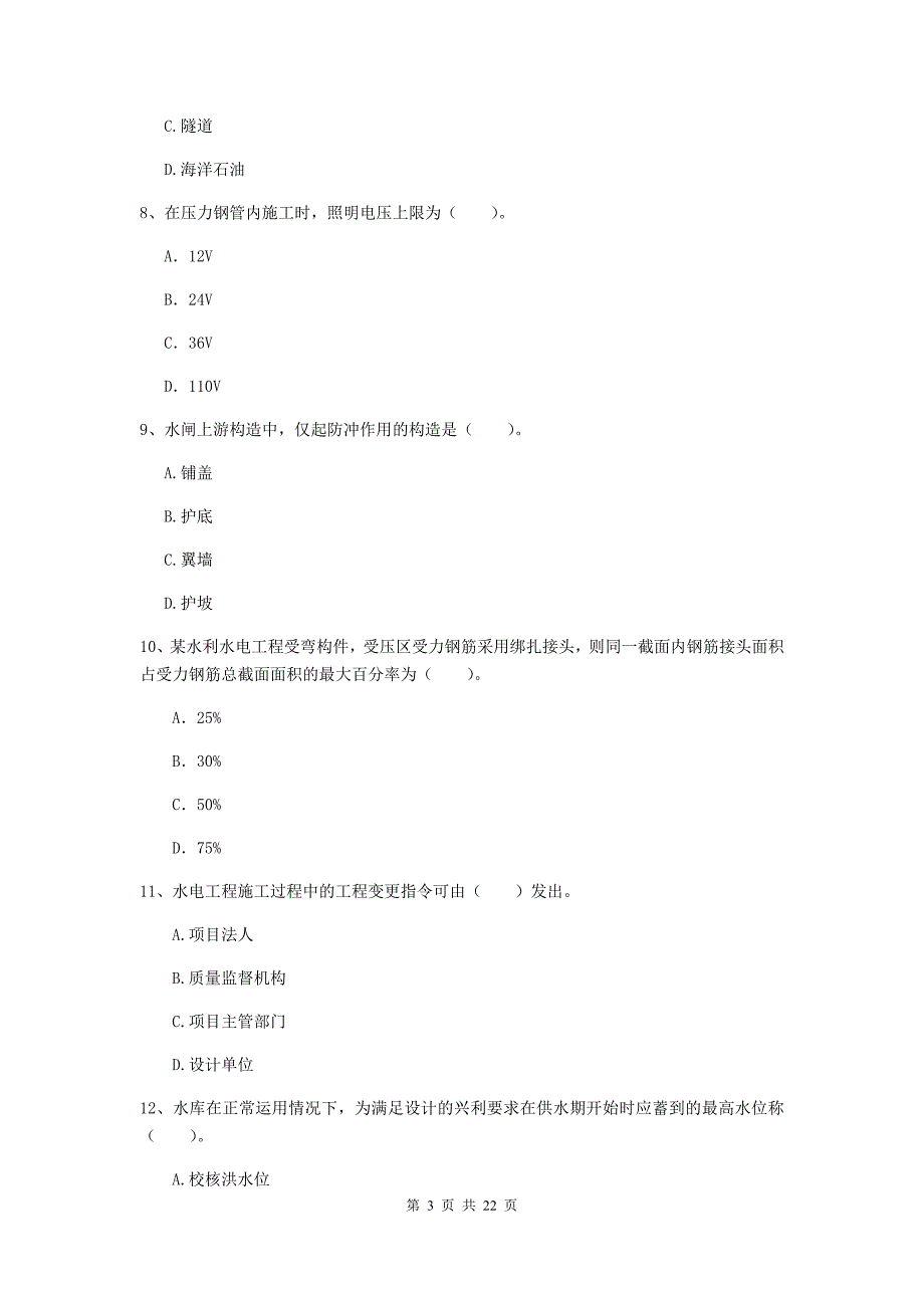 2020版国家二级建造师《水利水电工程管理与实务》单选题【80题】专项考试d卷 （含答案）_第3页