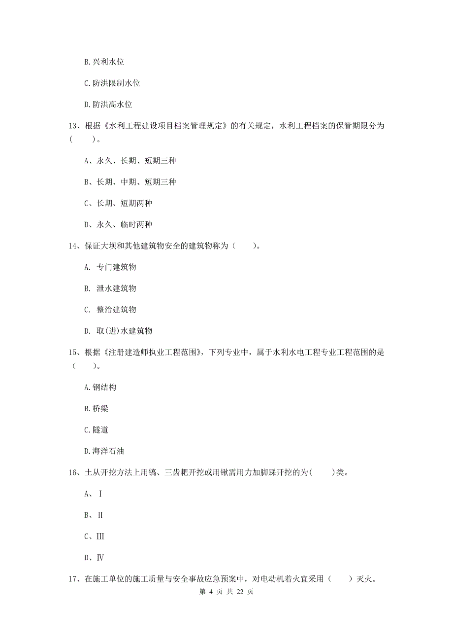 2020版国家二级建造师《水利水电工程管理与实务》单选题【80题】专项考试d卷 （含答案）_第4页