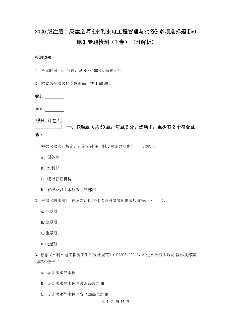 2020版注册二级建造师《水利水电工程管理与实务》多项选择题【50题】专题检测（i卷） （附解析）_第1页